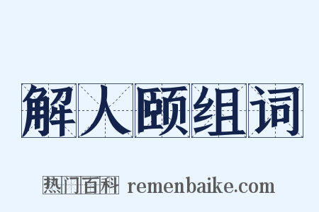 解人颐组词是什么意思的图片